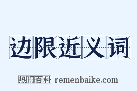边限近义词是什么意思的图片